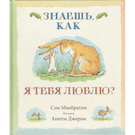 Знаешь, как я тебя люблю?