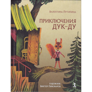 Приключения Дук-ду