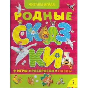 Родные сказки. Игры, раскраски, пазлы