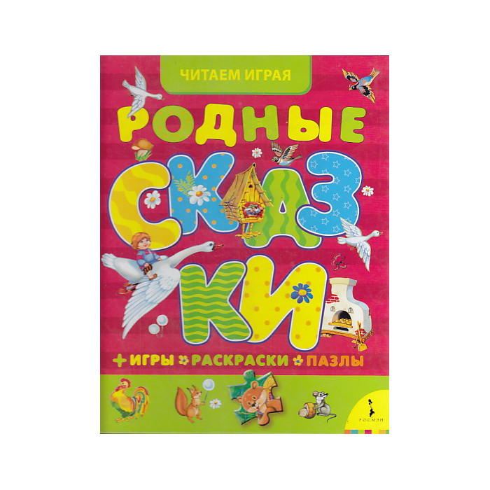 Родные сказки. Игры, раскраски, пазлы