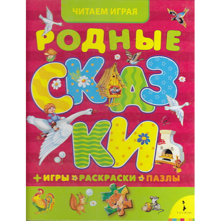 Родные сказки. Игры, раскраски, пазлы