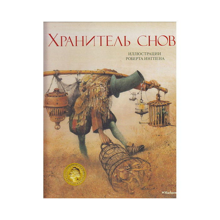 Хранитель снов