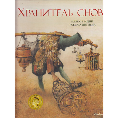 Хранитель снов