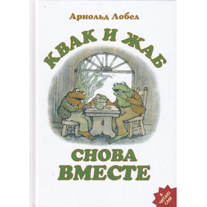 Квак и Жаб снова вместе