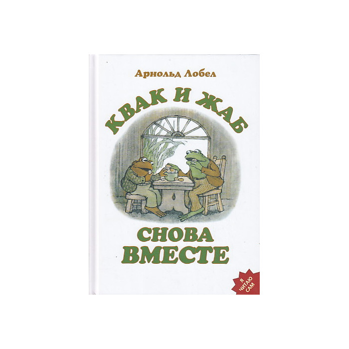 Квак и Жаб снова вместе