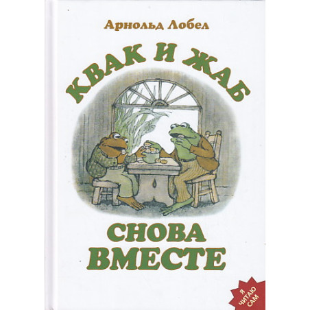Квак и Жаб снова вместе