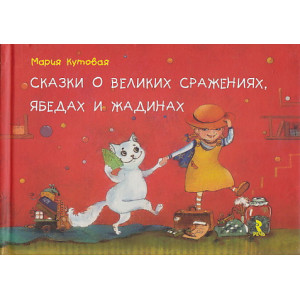 Сказки о великих сражениях, ябедах и жадинах