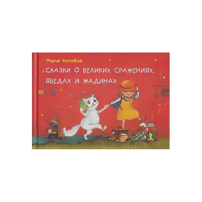 Сказки о великих сражениях, ябедах и жадинах