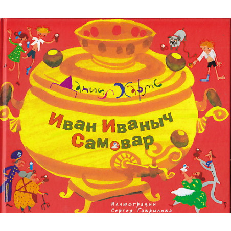 Иван Иваныч Самовар