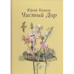 Чистый Дор