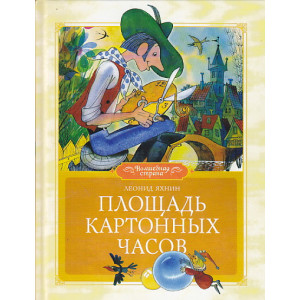 Площадь картонных часов