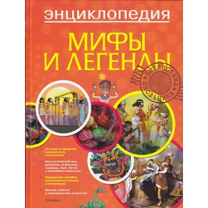 Мифы и легенды. Энциклопедия