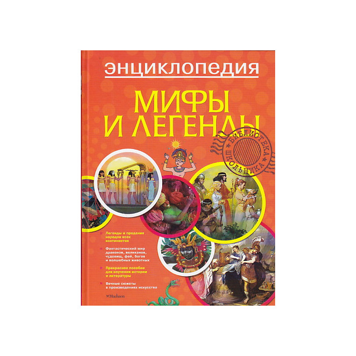 Мифы и легенды. Энциклопедия