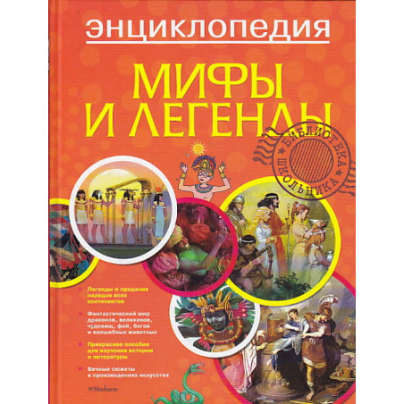 Мифы и легенды. Энциклопедия