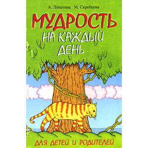 Мудрость на каждый день. Для детей и родителей
