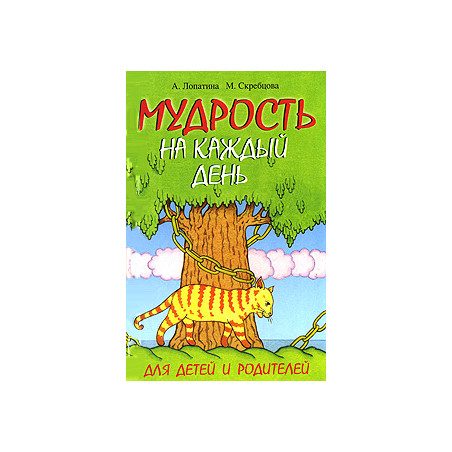 Мудрость на каждый день. Для детей и родителей