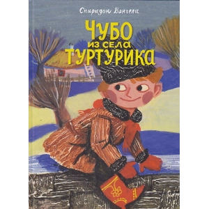 Чубо из села Туртурика