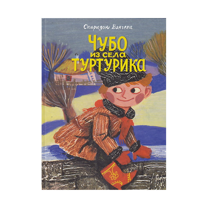 Чубо из села Туртурика