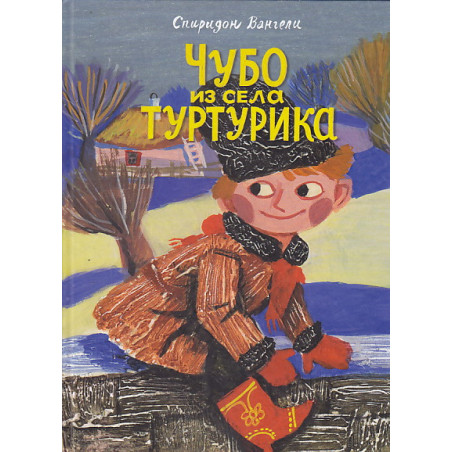 Чубо из села Туртурика