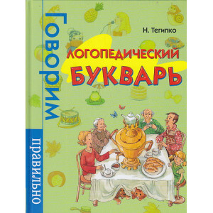 Логопедический букварь