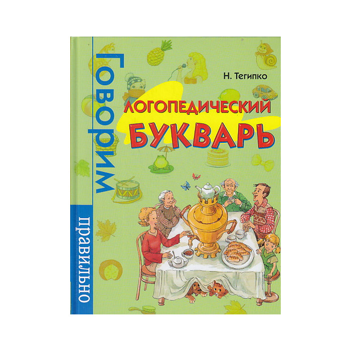 Логопедический букварь