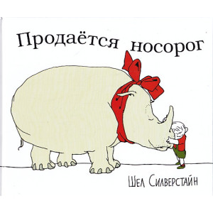 Продается носорог