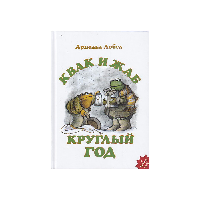 Квак и Жаб. Круглый год