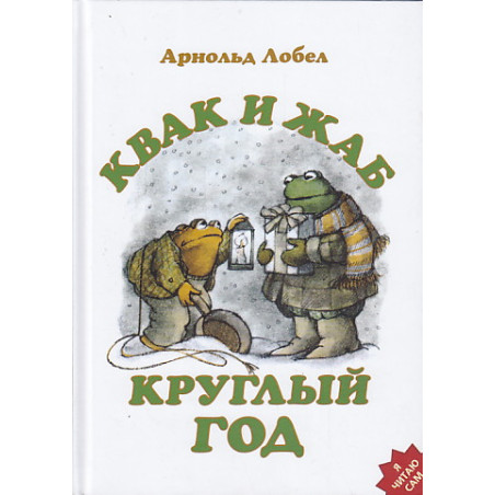 Квак и Жаб. Круглый год