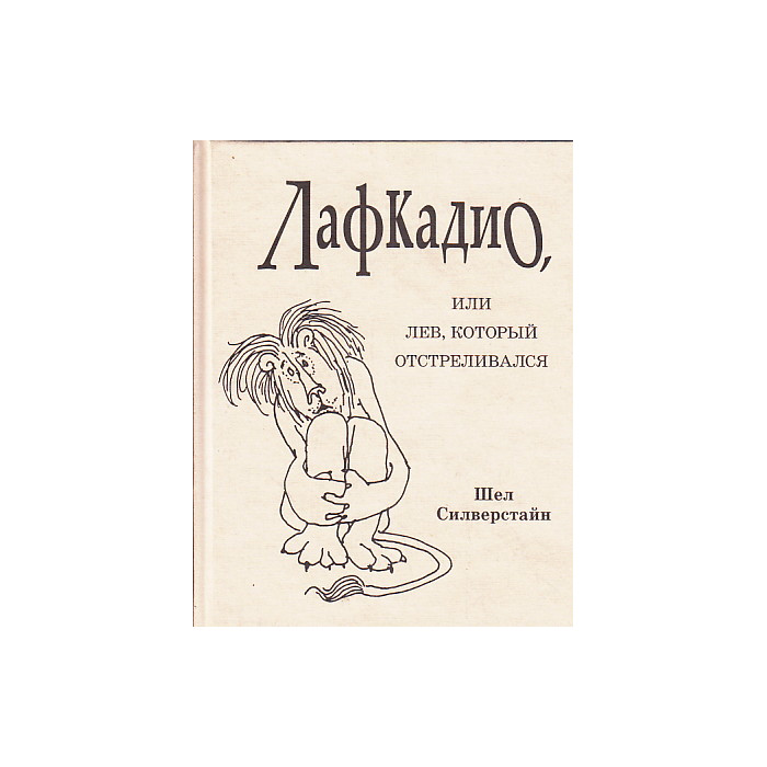 Лафкадио, или Лев, который отстреливался