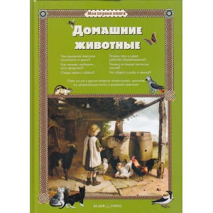 Домашние животные