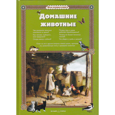 Домашние животные