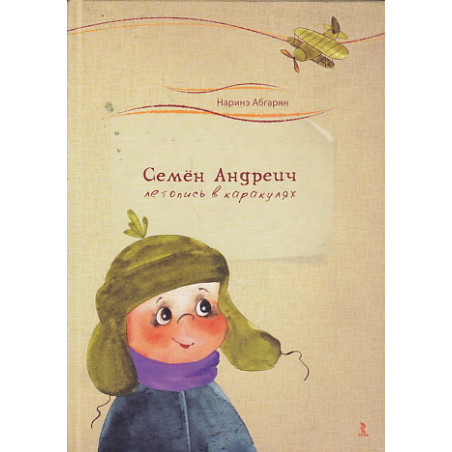 Семен Андреич. Летопись в каракулях