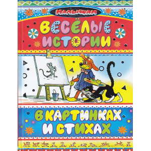 Веселые истории в картинках и стихах