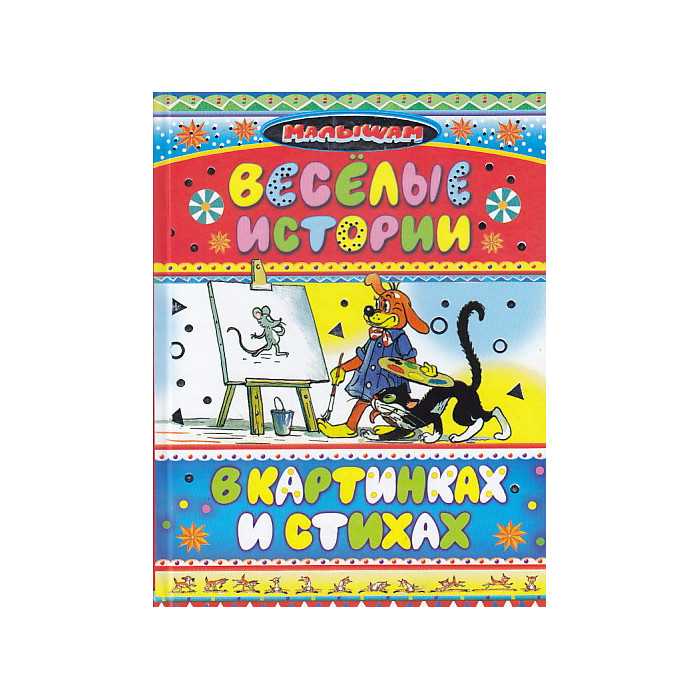 Веселые истории в картинках и стихах