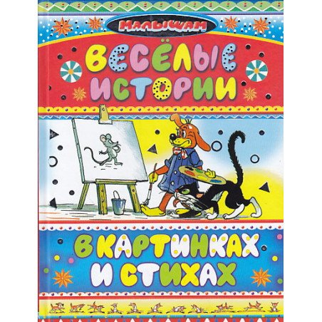 Веселые истории в картинках и стихах