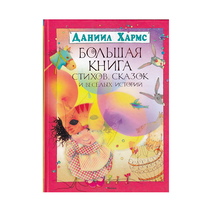 Большая книга стихов, сказок и веселых историй