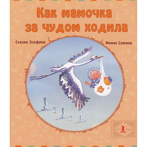 Как мамочка за чудом ходила