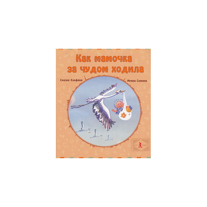 Как мамочка за чудом ходила