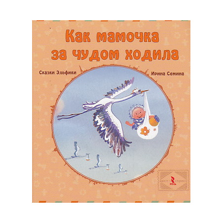 Как мамочка за чудом ходила