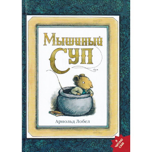 Мышиный суп