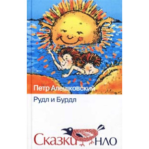 Рудл и Бурдл