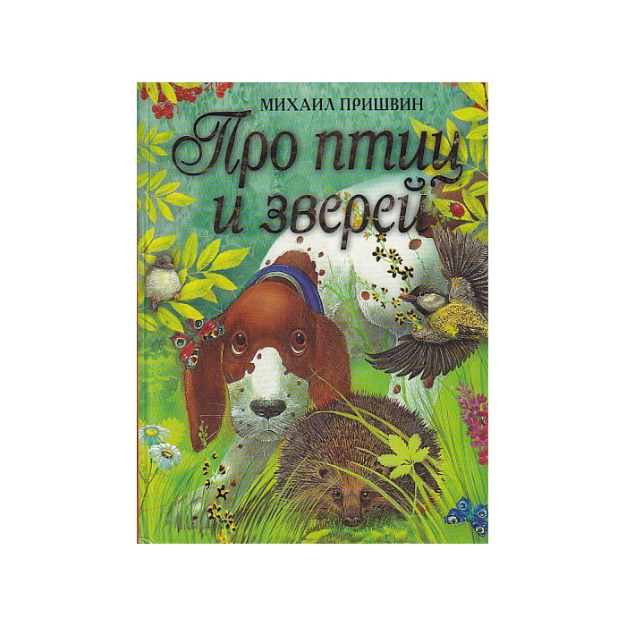 Про птиц и зверей