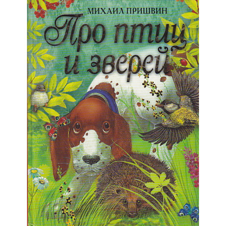Про птиц и зверей