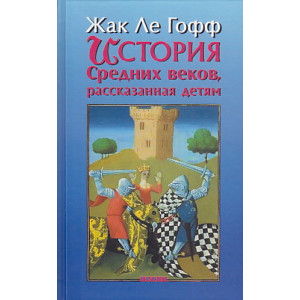 История Средних веков, рассказанная детям