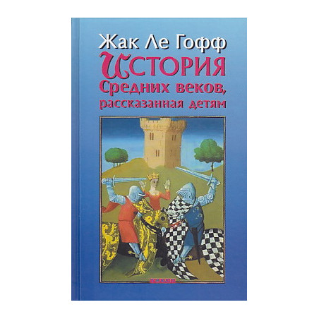 История Средних веков, рассказанная детям