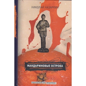 Мандариновые острова