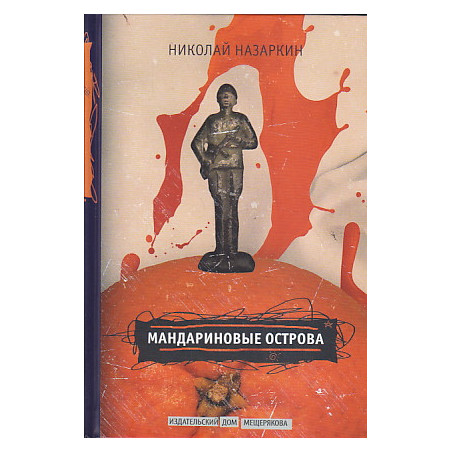 Мандариновые острова