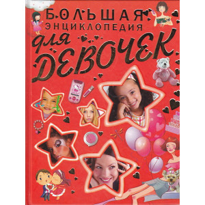 Большая энциклопедия для девочек