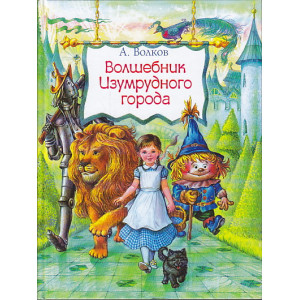 Волшебник Изумрудного города