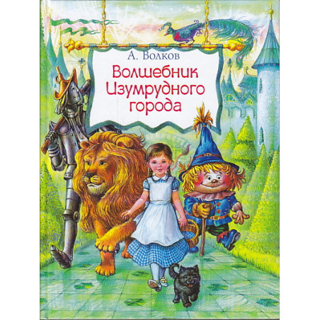 Волшебник Изумрудного города